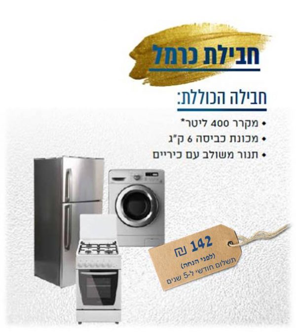 חבילת כרמל