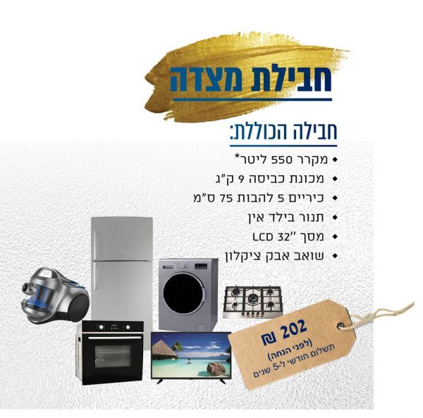 חבילת מצדה