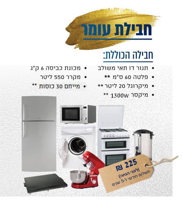 חבילת עומר